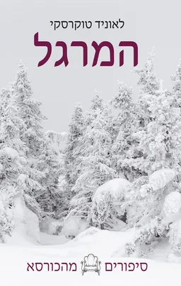 המרגל