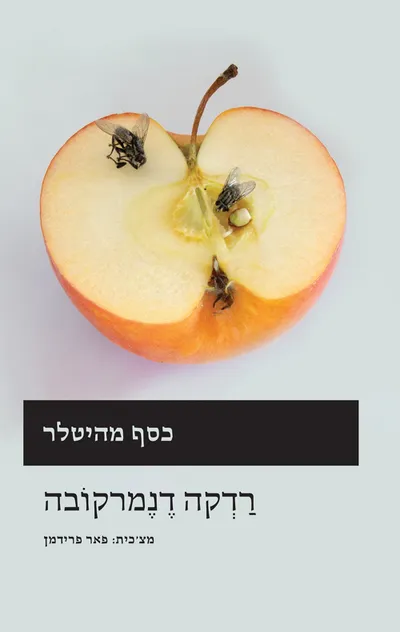 כסף מהיטלר : פסיפס קיץ