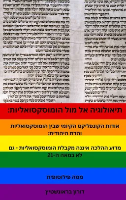עטיפת הספר תיאולוגיה אל מול הומוסקסואליות מאת דורון בראונשטיין