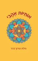 אוֹתִיּוֹת אֶהֱבִי