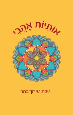 אוֹתִיּוֹת אֶהֱבִי