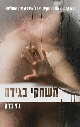 משחקי בגידה 