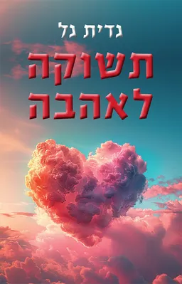 תשוקה לאהבה