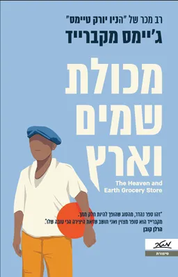 מכולת שמים וארץ
