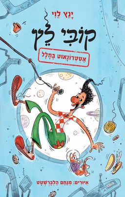 עטיפת הספר קוֹבִּי לֵץ מאת ינץ לוי