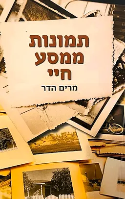 תמונות ממסע חיי