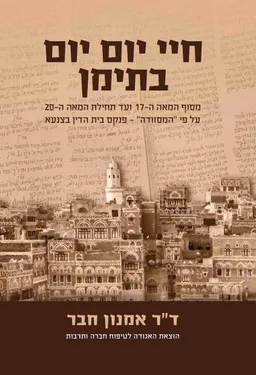 חיי יום יום בתימן