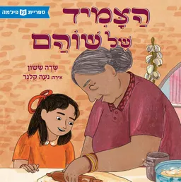 הצמיד של שוהם