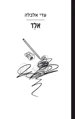 אֵלֵד