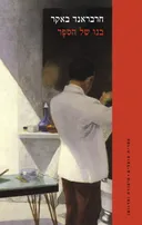 בנו של הסַפָּר
