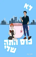 לא כוס התה שלי