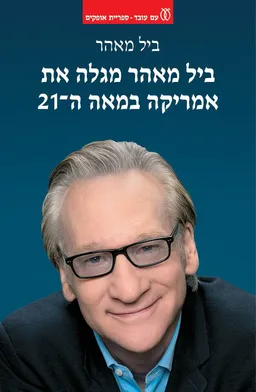 עטיפת ביל מאהר מגלה את אמריקה במאה ה-21