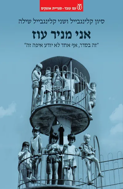 אני מניר עוז : "זה בסדר, אף אחד לא יודע איפה זה"
