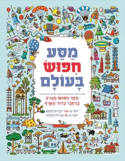 עטיפת הספר מסע חיפוש בעולם מאת 
