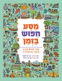 מסע חיפוש בזמן