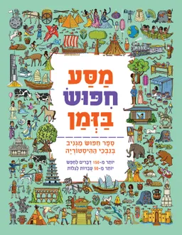עטיפת הספר מסע חיפוש בזמן מאת אמה טיילור