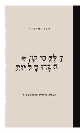 הלקסיקון של הברוטליות
