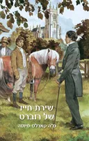 שירת חייו של רוברט