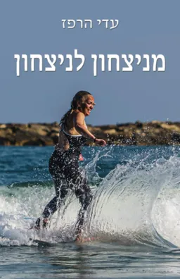 עטיפת הספר מניצחון לניצחון מאת עדי הרפז