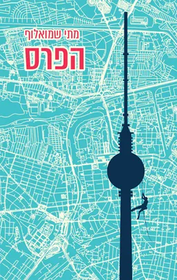 עטיפת הפרס 