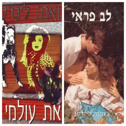 דואט משפחת סטרטון: לב פראי ואת עולמי