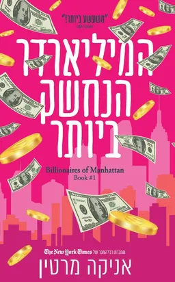 המיליארדר הנחשק ביותר