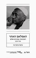 האסלאם האחר - דמוקרטיה, פמיניזם ושלום