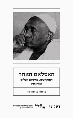 עטיפת הספר האסלאם האחר - דמוקרטיה, פמיניזם ושלום מאת מחמוד מוחמד טה