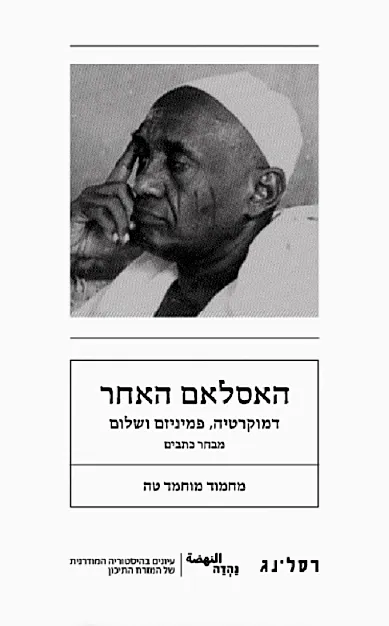 האסלאם האחר : דמוקרטיה, פמיניזם ושלום - מבחר כתבים