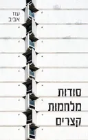 סודות - מלחמות - קצרים 