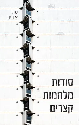 סודות - מלחמות - קצרים 