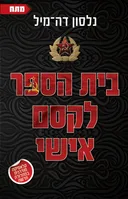 בית הספר לקסם אישי [מהדורת 2025]