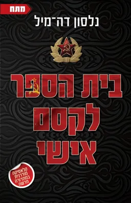 עטיפת הספר בית הספר לקסם אישי [מהדורת 2025] מאת נלסון דה-מיל
