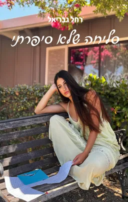 סליחה שלא סיפרתי