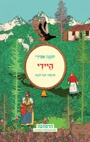 היידי [מהדורת מודן - 2019]