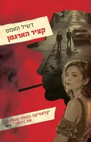 קציר הארגמן