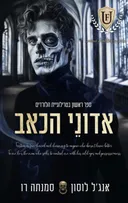 אדוני הכאב
