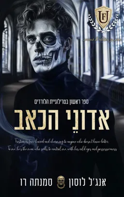 אדוני הכאב