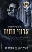 אדוני הזעם