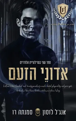 אדוני הזעם