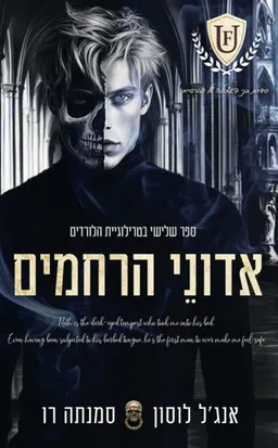 אדוני הרחמים