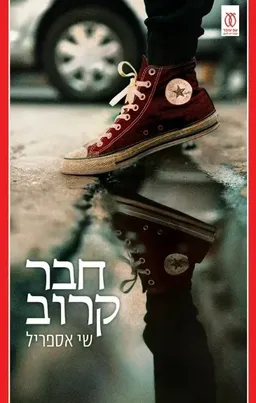 חבר קרוב
