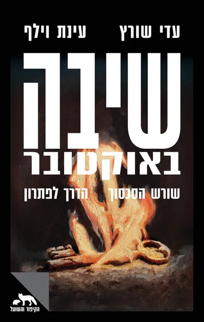 שיבה באוקטובר : שורש הסכסוך, הדרך לפתרון