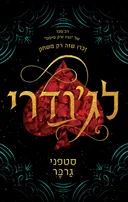 לג'נדרי