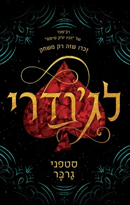 עטיפת לג'נדרי