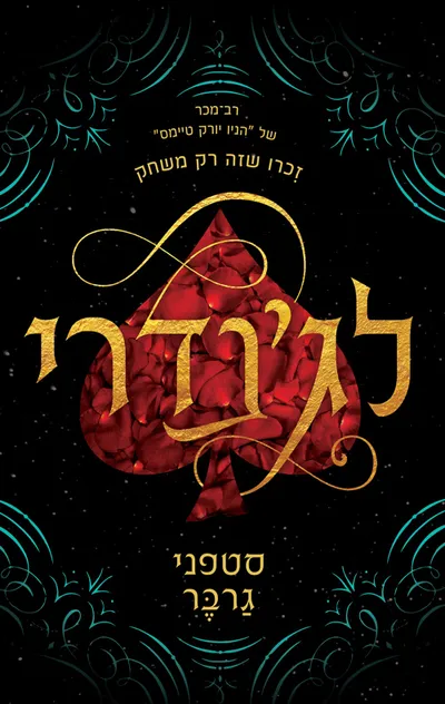 לג'נדרי
