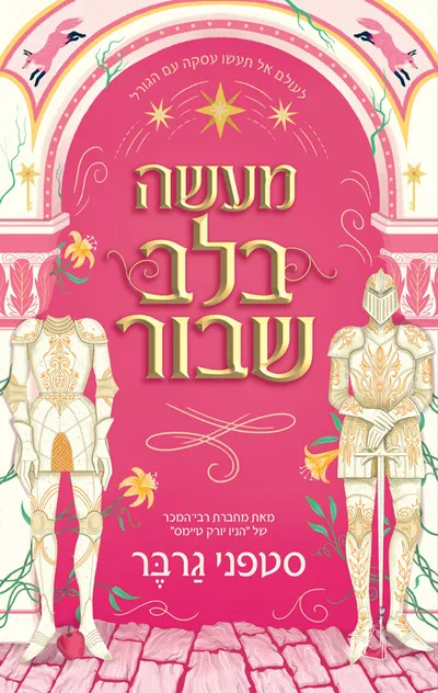 מעשה בלב שבור