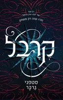 קרבל