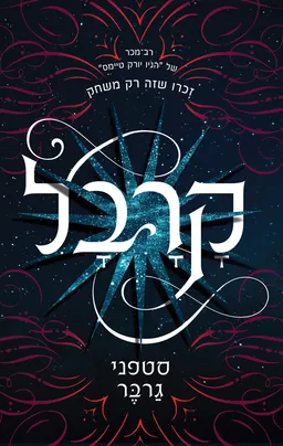 עטיפת הספר קרבל מאת סטפני גרבר