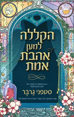 הקללה למען אהבת אמת